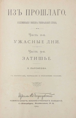 [Паренсов П., автограф]. Паренсов П. Из прошлого. Воспоминания офицера Генерального штаба. Изд. испр., доп., с картами, планами, портр. и рис. [В 5 ч.]. Ч. 1–5. СПб.: Издал В. Березовский, 1901–1908.